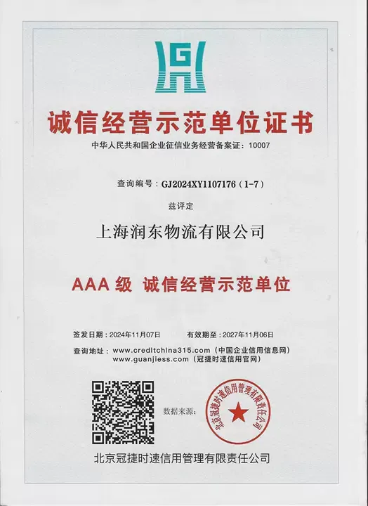 诚信经营示范单位